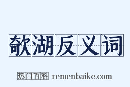 欹湖反义词是什么意思的图片